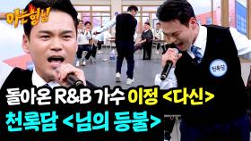 두 번째 여정의 시작🔥 이정 〈다신〉 & 천록담 〈님의 등불〉♪ | JTBC 250510 방송