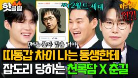 ＂나를 가지고 놀아ㅎ＂ 띠동갑 차이 나는 동생들이 놀려도 화내지 않는 💥맏형 듀오 천록담 X 춘길💥| 아는 형님｜JTBC 250510 방송