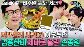 ＂비주얼 또 왜 저래💗＂ 💩레전드 미꾸라지 사건💩 이후 김풍한테 제대로 홀려버린 