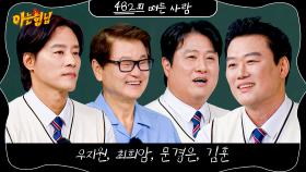 아는 형님 482회 예고편