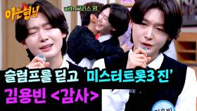 22년째 트로트 외길 인생 김용빈의 〈감사(with. 크리스 영)〉♪ | JTBC 250510 방송