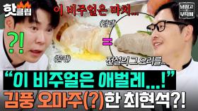 🔥충격🔥 ＂이 비주얼은 마치...?!＂ 8년 전 김풍 ＜전설의 애벌레 요리🐛＞ 오마주(?)한 최현석?!｜냉장고를 부탁해｜JTBC 250511 방송