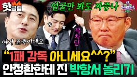 ＂1패 감독님 아니세요^^?＂ 💥타격감 100%💥 안정환도 눈치(?)보게 만드는 '분노의 박항서' 놀리기ㅋㅋㅋ💗｜뭉쳐야 찬다 4｜JTBC 250511 방송