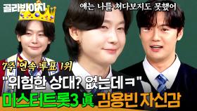 ＂나만의 색깔이 있으니까ㅎ＂ 🔥7주 연속 대국민 투표 1위🔥 서장훈도 인정한 김용빈의 근거있는 자신감| 아는 형님｜JTBC 250510 방송