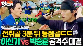 🔥선취골 3분 만에 동점골로 복수?!🔥 이신기 VS 박승훈, 감독들도 놀란 美친 실력의 공격수 대결ㄷㄷ｜뭉쳐야 찬다 4｜JTBC 250511 방송