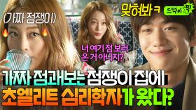 🔥눈치싸움🔥 가짜 신점(神占)보는 점쟁이 카페에 초엘리트 심리학자가 염탐오면 생기는 일ㅋㅋ｜마담 앙트완｜JTBC 160122 방송