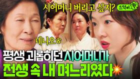 충격💦 평생 차별하고 상처 주던 시어머니가 알고 보니 전생에 내가 죽인 며느리였다⁉ 충격받은 김혜자ㅎㄷㄷ｜천국보다 아름다운｜JTBC 250511 방송 외