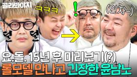 ＂너무 떨려서ㄷㄷ💦＂ 찐으로 존경하는 롤모델 다카다 셰프 등장에 말까지 절은 성덕 윤남노💥｜냉장고를 부탁해｜JTBC 250511 방송