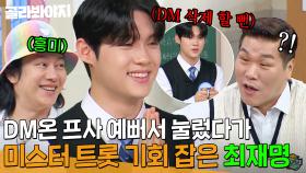 ＂스팸인 줄 알았는데..＂ 무심코 누른 DM 덕분에 미스터트롯3 출연하게 된 최재명🔥｜아는 형님｜JTBC 250510 방송