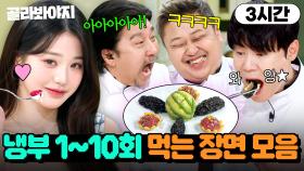 (3시간) ＂뺏어 먹는 셰프는 처음 봤습니다!💦＂ 매 회 레전드 갱신하는 냉부해 시즌2 1~10회 먹방 모음👀｜냉장고를 부탁해｜JTBC 241215 방송 외