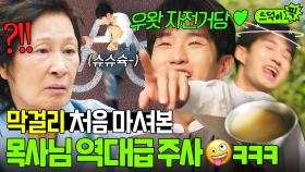 ⚠술이 이렇게 무섭습니다⚠ 생애 첫 으른의 맛(?)🍶 경험하고 고삐 풀린 5살 목사의 최후ㅋㅋ｜천국보다 아름다운｜JTBC 250511 방송 외