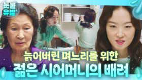 ＂그런 거에 골병드는 겨＂ 천국에서까지 하나뿐인 며느리 잡았던 이유?! 사실 늙은 김혜자를 위한 시어머니의 배려였던..💦｜천국보다 아름다운｜JTBC 250510 방송 외