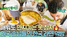 🔥매워도 면치기는 못 참지🔥 맛없없 K-라면 꿀조합에 눈뜬 외국 손님들의 라면 먹방｜대결! 팽봉팽봉｜JTBC 250510 방송