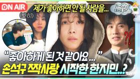 너만은 믿었는데...🤦‍♂️ 천국 목사 앞에서 '손석구 짝사랑' 고백한 객식구 한지민 선 넘은 진심｜천국보다 아름다운｜JTBC 250511 방송