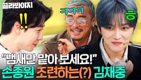 🌸먹으면 안 돼^^🌸 손종원한테 가래떡 절대 안 주는 김재중 레전드 시향(?) 낚시ㅋㅋ｜냉장고를 부탁해｜JTBC 250511 방송