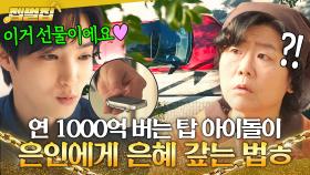 스포츠카 그냥 주는 연예인 실존ㄷㄷ 테러 막아준 50대 아줌마를 향한 탑 아이돌의 남다른 선물 공세🎁✨｜낮과 밤이 다른 그녀｜JTBC 240622 방송 외