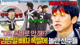 ＂똑바로 안 해?＂ 소문으로만 듣던 🔥김남일 빠따(?)맛에🔥 정신 바짝 차린 어린 선수들ㅋㅋ｜뭉쳐야 찬다 4｜JTBC 250511 방송