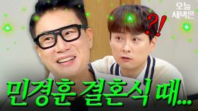 이상민 결혼 스포했던(?) 민경훈 결혼식｜아는 형님｜JTBC 250510 방송