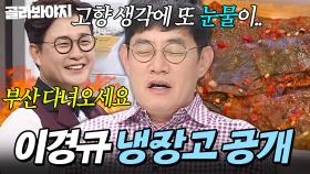 고향 때문에 우는 척(?) 하다 김성주한테 딱 들킨 ㅋㅋ 이경규 냉장고 공개👀｜콩잎 장아찌, 부산 어묵｜냉장고를 부탁해｜JTBC 170710 방송