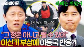 ＂라떼는 참고 뛰었어＂ 부상당한 이신기 본 💥투 머치 열정 감독 이동국💥 의외의 반응?! ｜뭉쳐야 찬다 4｜JTBC 250511 방송