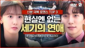 ＜신분 극복 로맨스 TOP 3＞ 우리 그냥 사랑하게 해주세요💦 흙수저와 지독하게 엮인 상위 0.1% 재벌 2세들의 ✨특별한 연애 보고서✨｜킹더랜드｜JTBC 230806 방송 외