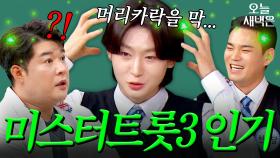 팬들의 뜨거운 사랑 몸소 체험중인 미스터트롯3 TOP7｜아는 형님｜JTBC 250510 방송