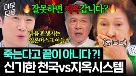 ＂천국은 상이 아니에요!!＂ 생전에 착하게 살아야 하는 이유...🔥 우리가 몰랐던 저승 세계관 최최최종 정리👼｜천국보다 아름다운｜JTBC 250511 방송 외