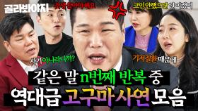 ※속터짐 유발※ 전문가 조언 전부 무시하는 근거없는 자기확신🤦‍♂ 역대급 고구마 사연들 모음집🍠｜이혼숙려캠프｜JTBC 250508 방송 외