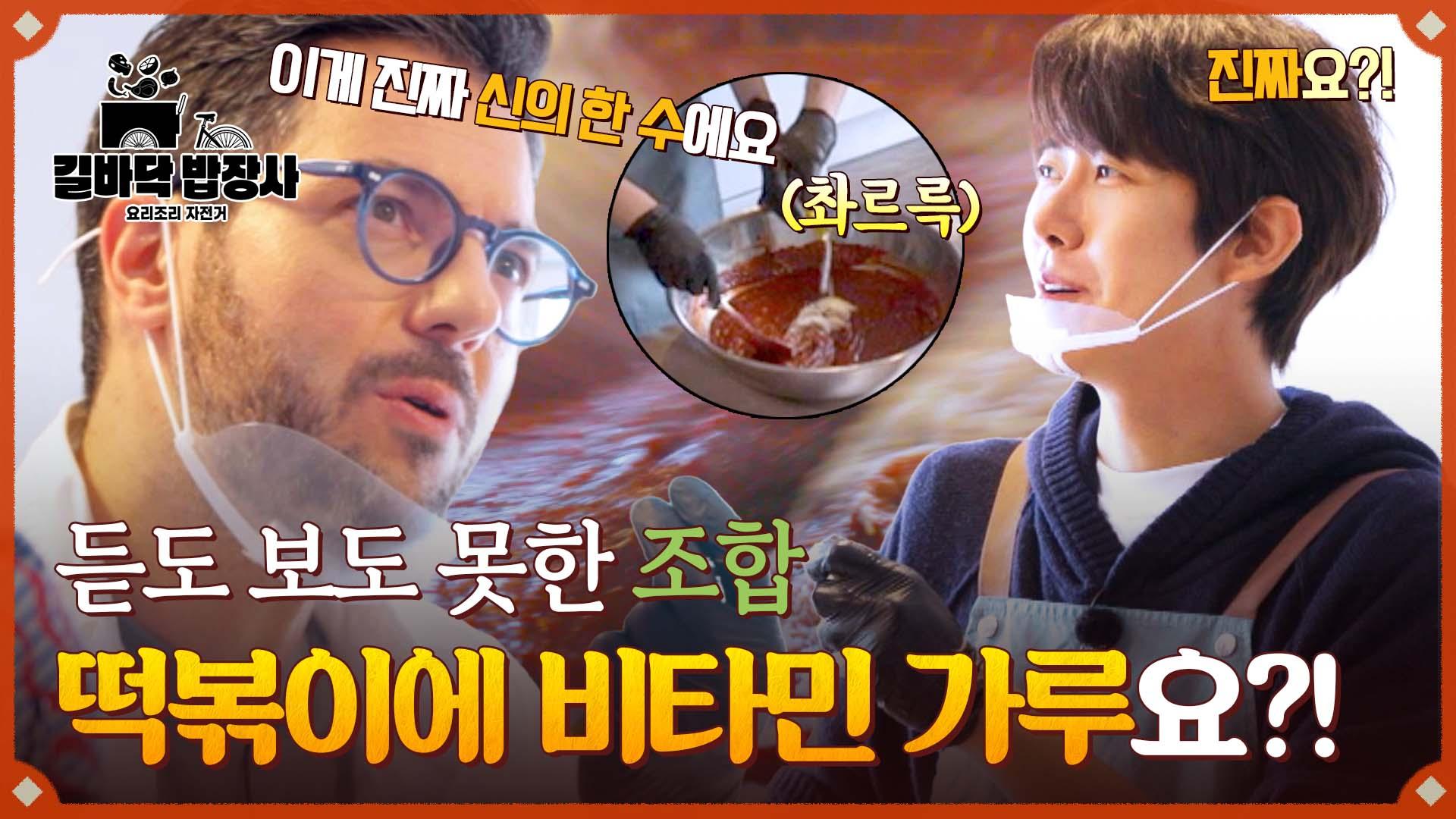(떡볶이 + 비타민 가루) 미★랭 셰프 파브리가 추천하는 레시피 킥✨ | JTBC 250513 방송 | ZUM TV