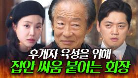 ＂이기는 편 우리 편ㅋㅋ＂핏줄들 💥무한 경쟁💥으로 싸움 붙이는 자수성가한 재벌 회장의 살벌한 후계자 육성법🔥｜대행사｜JTBC 230114 방송 외