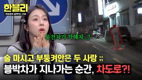 껴안은 채로 차도로 넘어진 취객들! 가해자는 지나가던 블박차?💦 | JTBC 250513 방송