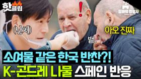 ＂원래 이렇게 먹는 건가요?💦＂ 생전 처음 맛보는 K-나물 맛에 화들짝 놀란 할아버지 충격 반응?!｜길바닥 밥장사｜JTBC 250513 방송