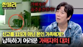 골든타임은 흘러가는 중💢 119 신고가 아닌 본인 가족을 부른 가해자? | JTBC 250513 방송
