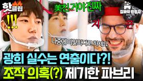 🔥재밌으려고 일부러 실수?!🔥 끝없는 광희 레전드 사고에 결국 연출(?) 의심하는 파브리💦｜길바닥 밥장사｜JTBC 250513 방송