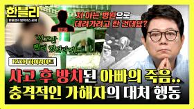 [하이라이트] 방치된 아빠의 20분.. 신고도 없이 이상 행동하던 가해자, 굴다리 사고의 전말은 과연?💥 | JTBC 250513 방송