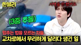 무리한 진입에 과속까지..! 교차로 차량 3대 충돌의 과실💥 | JTBC 250513 방송