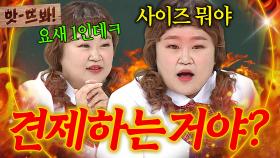 앗! 🔥살 빠진 거 아니야?🔥 위기감 느끼고 냅다 사이즈 공유하는(?) 홍윤화X김민경X이국주 ㅋㅋ｜아는 형님｜JTBC 180922 방송