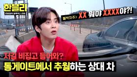 하다 하다 톨게이트에서 추월?! 통행권 뽑는 사이를 못 참고 새치기💢 | JTBC 250513 방송