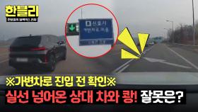 1차로에서 넘어온 상대 차, 블박차도 진입 잘못? 헷갈리는 가변차로🤔 | JTBC 250513 방송