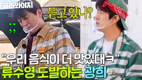 ＂이제 살 만 하나봐?＂ 美친 텐션으로 류수영에게 기싸움 시전하는(?) 광희🔥｜길바닥 밥장사｜JTBC 250513 방송