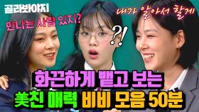 (50분) 종말의 사과나무🍎로 컴백한 🔥화끈하게 사랑스러운💗 비비의 반전매력 활약 모음｜아는 형님｜JTBC 221001 방송 외