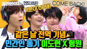 충성! 전역을 명 받았습니다! 같은 날 민간인 된 두 사람🎉 이도현 X 몬스타엑스(MONSTA X) 형원 활약상 모음 ｜아는 형님｜JTBC 200905 방송 외