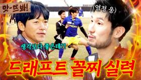 앗! 꼴찌가 각성하면 생기는 일🔥 드래프트 최하위 💥실리카겔 최웅희💥 반전 실력에 놀란 김남일 ㄷㄷ｜뭉쳐야 찬다 4｜JTBC 250511 방송