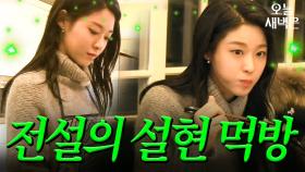 다시 꺼내보는 전설의 설현 먹방｜한끼줍쇼｜JTBC 170125 방송