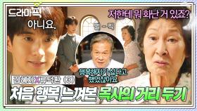 김혜자X류덕환③ 갑자기 어색한 사이가 돼▪▪▪ 혐관 신도 덕에 처음 '행복' 알게 된 목사님의 거리두기?! 또 버려질까 두려웠던💦｜천국보다 아름다운｜JTBC 250504 방송