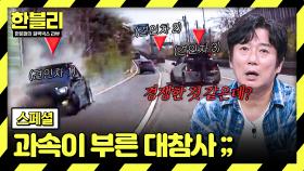 [스페셜] 🔥서행의 중요성🔥 내일이 없는 차들의 초고속 질주 ㄷㄷ | JTBC 250513 방송