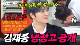 🔥60만 스코빌?!🔥 대한민국 매운맛을 모두 섭렵한(?) ❤‍🔥맵부심 최강자❤‍🔥 김재중 냉장고 공개👀｜매운 소스, 수제 막걸리｜냉장고를 부탁해｜JTBC 250511 방