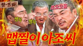 앗! 🔥쓰읍-쓰으읍-🔥 사나이 울리는(?) 매운맛에 실시간 땀샘 폭발한💦 맵찔이 아조씨 추성훈ㅋㅋ｜냉장고를 부탁해｜JTBC 250511 방송 외