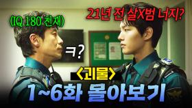 낡은 시골 파출소에 등장한 초초엘리트 형사⁉ 21년 전 용의자 → 형사가 된 천재와 숨 막히는 두뇌 싸움 ON🔥 | 괴물 | JTBC 210306 방송 외
