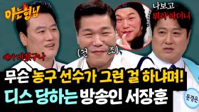 방송 관심 없는 척(?)하던 서장훈에 팩폭 날리는 동료들 ㅋㅋ | JTBC 250517 방송